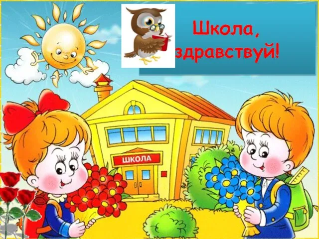 Школа, здравствуй!