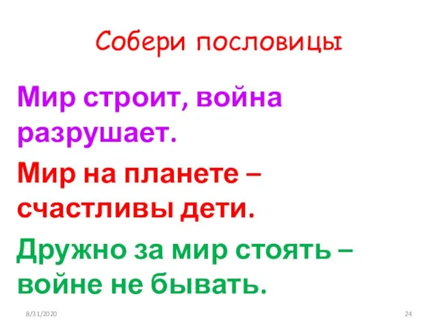 Собери пословицы Мир строит, война разрушает. Мир на планете – счастливы