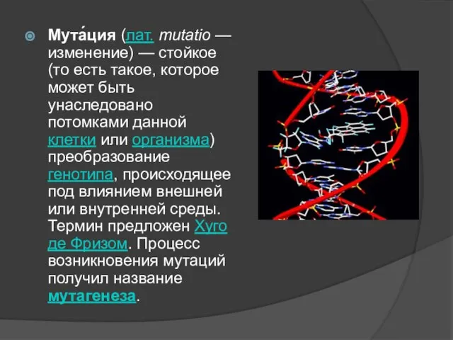 Мута́ция (лат. mutatio — изменение) — стойкое (то есть такое, которое