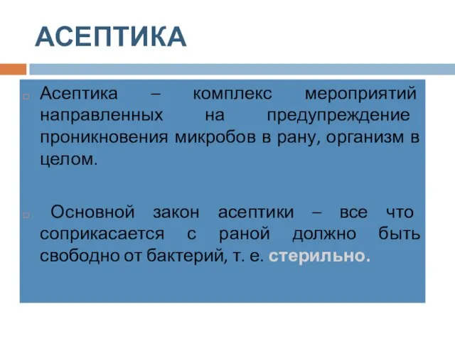 АСЕПТИКА Асептика – комплекс мероприятий направленных на предупреждение проникновения микробов в