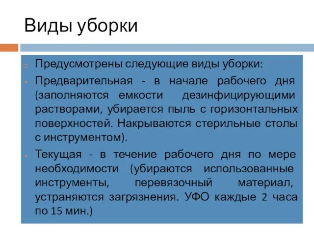 Виды уборки Предусмотрены следующие виды уборки: Предварительная - в начале рабочего