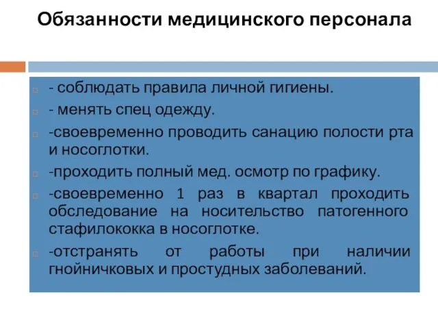 Обязанности медицинского персонала - соблюдать правила личной гигиены. - менять спец