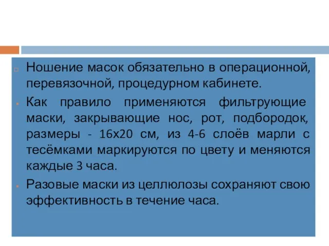 Ношение масок обязательно в операционной, перевязочной, процедурном кабинете. Как правило применяются