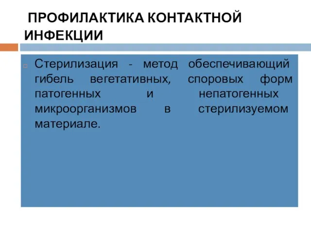 ПРОФИЛАКТИКА КОНТАКТНОЙ ИНФЕКЦИИ Стерилизация - метод обеспечивающий гибель вегетативных, споровых форм