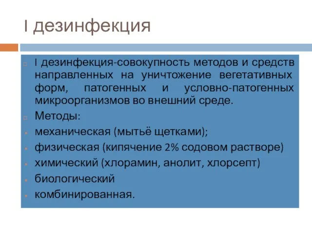 I дезинфекция I дезинфекция-совокупность методов и средств направленных на уничтожение вегетативных