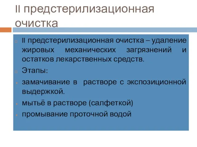 II предстерилизационная очистка II предстерилизационная очистка – удаление жировых механических загрязнений