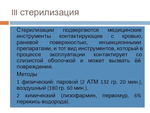 III стерилизация Стерилизации подвергаются медицинские инструменты контактирующее с кровью, раневой поверхностью,