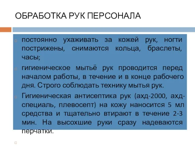 ОБРАБОТКА РУК ПЕРСОНАЛА постоянно ухаживать за кожей рук, ногти пострижены, снимаются