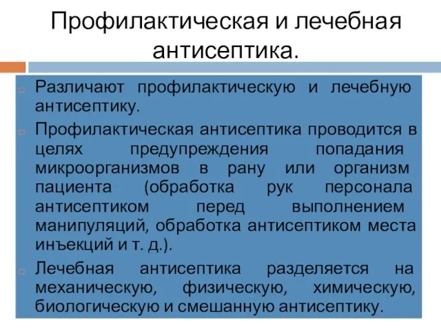 Профилактическая и лечебная антисептика. Различают профилактическую и лечебную антисептику. Профилактическая антисептика