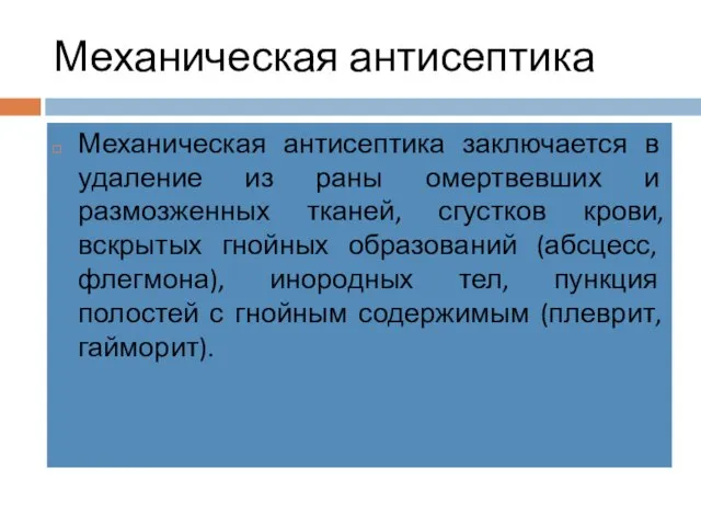 Механическая антисептика Механическая антисептика заключается в удаление из раны омертвевших и