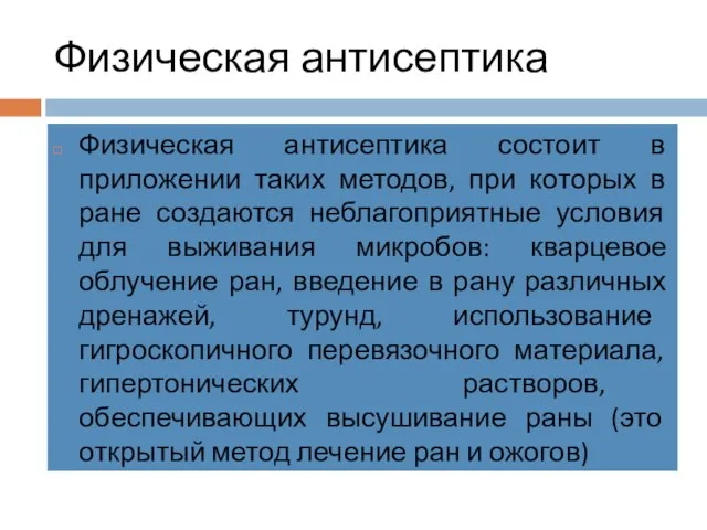 Физическая антисептика Физическая антисептика состоит в приложении таких методов, при которых