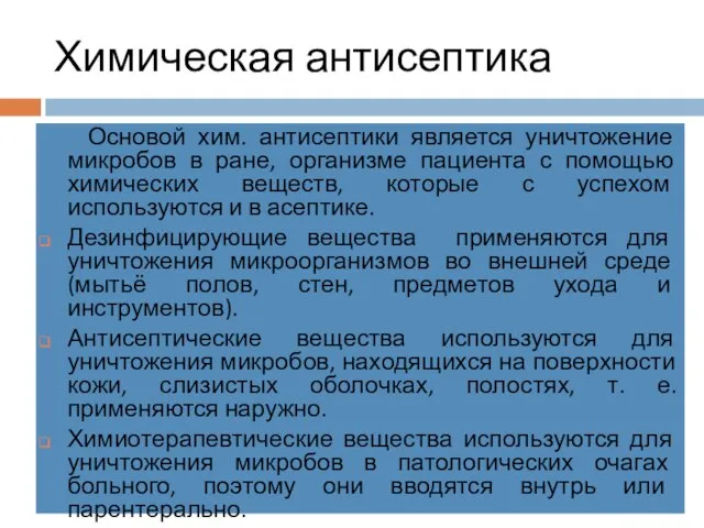 Химическая антисептика Основой хим. антисептики является уничтожение микробов в ране, организме