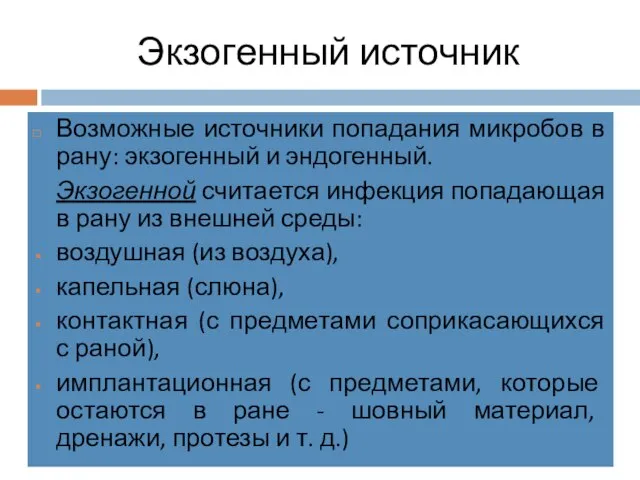 Экзогенный источник Возможные источники попадания микробов в рану: экзогенный и эндогенный.