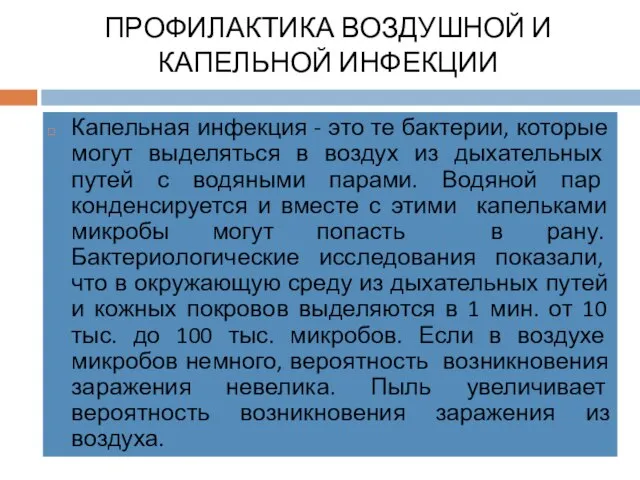 ПРОФИЛАКТИКА ВОЗДУШНОЙ И КАПЕЛЬНОЙ ИНФЕКЦИИ Капельная инфекция - это те бактерии,