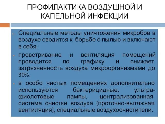 ПРОФИЛАКТИКА ВОЗДУШНОЙ И КАПЕЛЬНОЙ ИНФЕКЦИИ Специальные методы уничтожения микробов в воздухе