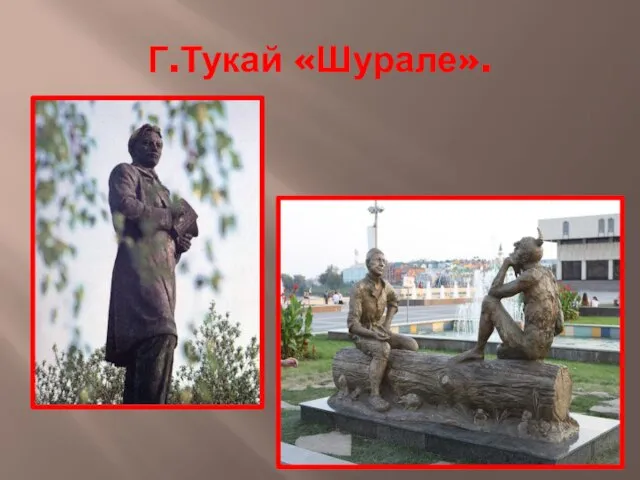 Г.Тукай «Шурале».