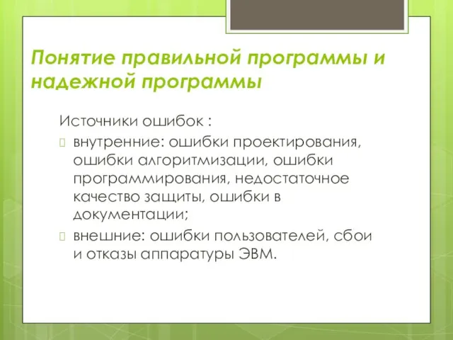 Понятие правильной программы и надежной программы Источники ошибок : внутренние: ошибки