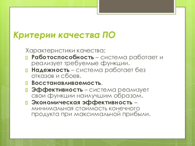 Критерии качества ПО Характеристики качества: Работоспособность – система работает и реализует