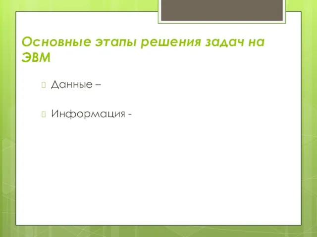 Основные этапы решения задач на ЭВМ Данные – Информация -