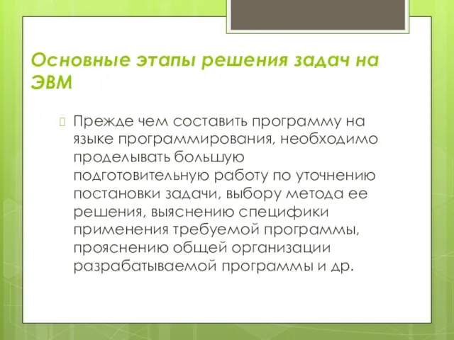 Основные этапы решения задач на ЭВМ Прежде чем составить программу на