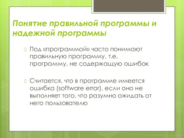 Понятие правильной программы и надежной программы Под «программой» часто понимают правильную