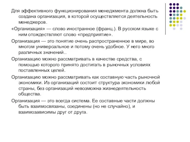 Для эффективного функционирования менеджмента должна быть создана организация, в которой осуществляется