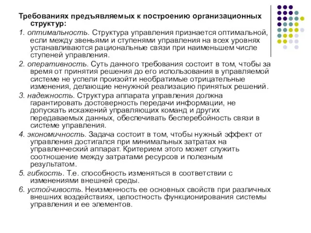 Требованиях предъявляемых к построению организационных структур: 1. оптимальность. Структура управления признается