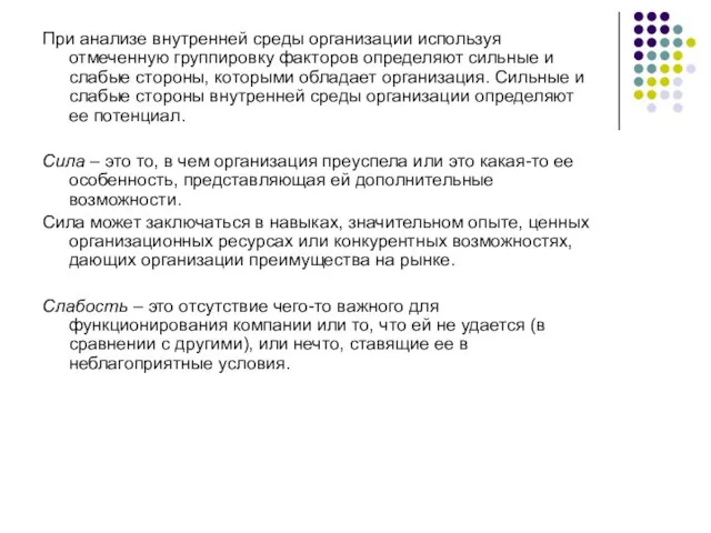 При анализе внутренней среды организации используя отмеченную группировку факторов определяют сильные