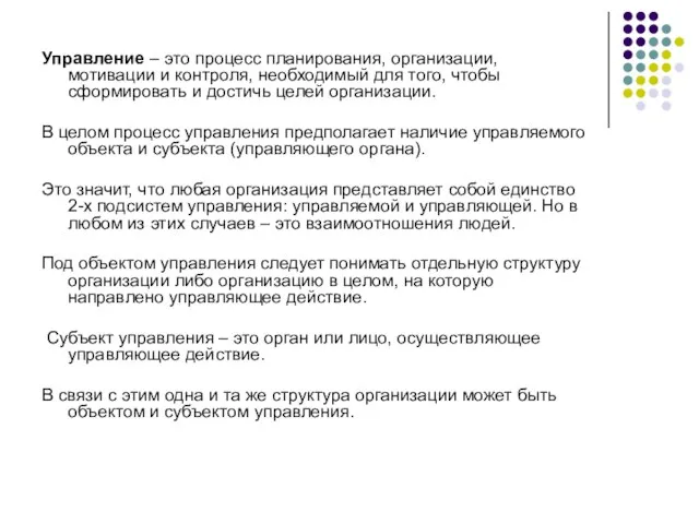 Управление – это процесс планирования, организации, мотивации и контроля, необходимый для