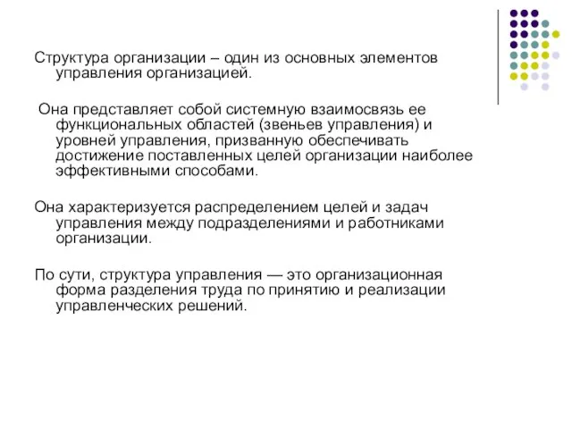 Структура организации – один из основных элементов управления организацией. Она представляет