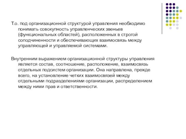 Т.о. под организационной структурой управления необходимо понимать совокупность управленческих звеньев (функциональных