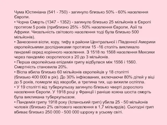 Чума Юстиніана (541 - 750) - загинуло близько 50% - 60%