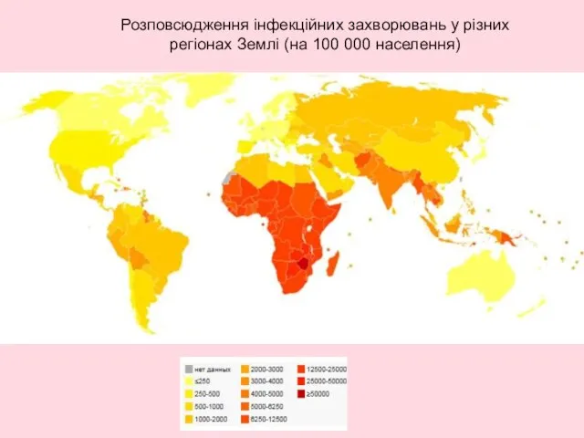 Розповсюдження інфекційних захворювань у різних регіонах Землі (на 100 000 населення)