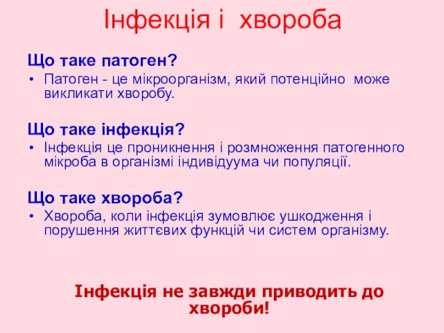 Інфекція і хвороба Що таке патоген? Патоген - це мікроорганізм, який