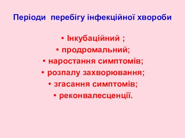 Періоди перебігу інфекційної хвороби Інкубаційний ; продромальний; наростання симптомів; розпалу захворювання; згасання симптомів; реконвалесценції.