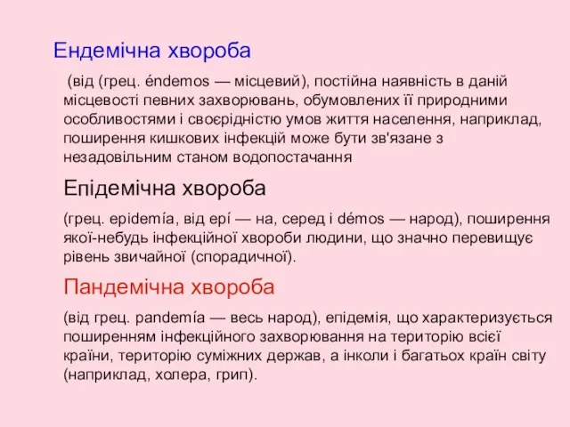 Ендемічна хвороба (від (грец. éndemos — місцевий), постійна наявність в даній