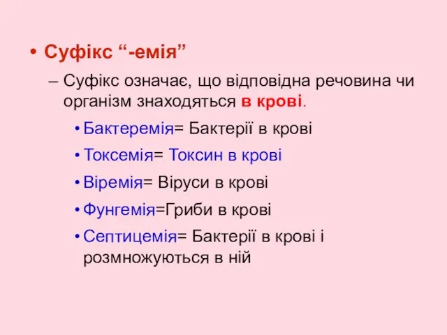 Суфікс “-емія” Суфікс означає, що відповідна речовина чи організм знаходяться в