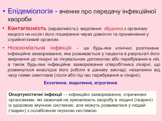 Епідеміологія - вчення про передачу інфекційної хвороби Контагіозність (заразливість)- виділення збудника