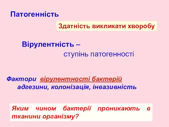 Здатність викликати хворобу Патогенність Вірулентність – ступінь патогенності Фактори вірулентності бактерій