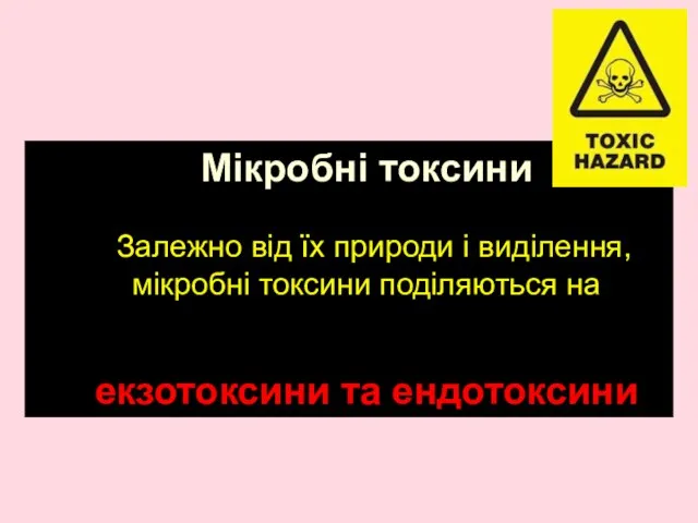 Мікробні токсини Залежно від їх природи і виділення, мікробні токсини поділяються на eкзотоксини та ендотоксини