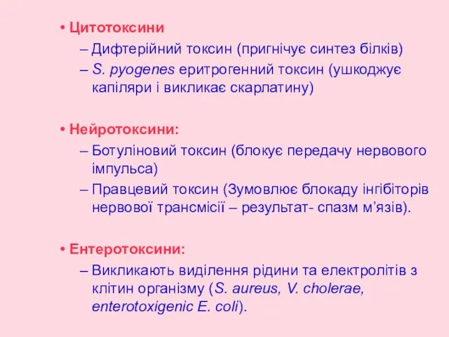 Цитотоксини Дифтерійний токсин (пригнічує синтез білків) S. pyogenes еритрогенний токсин (ушкоджує