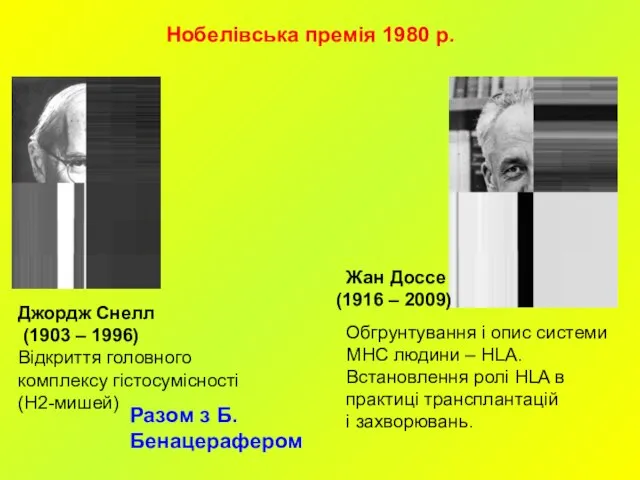 Джордж Снелл (1903 – 1996) Відкриття головного комплексу гістосумісності (Н2-мишей) Разом