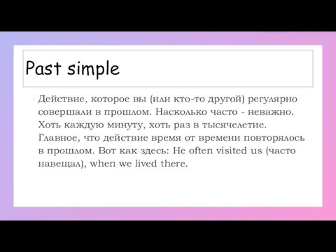 Past simple Действие, которое вы (или кто-то другой) регулярно совершали в