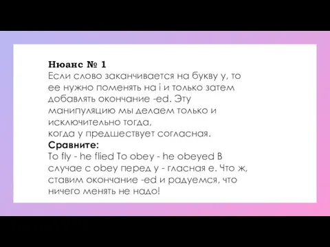 Нюанс № 1 Если слово заканчивается на букву y, то ее