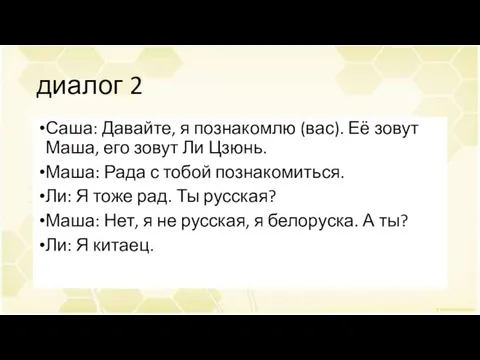 диалог 2 Саша: Давайте, я познакомлю (вас). Её зовут Маша, его