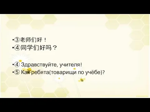 ③老师们好！ ④同学们好吗？ ④ Здравствуйте, учителя! ⑤ Как ребята(товарищи по учёбе)?