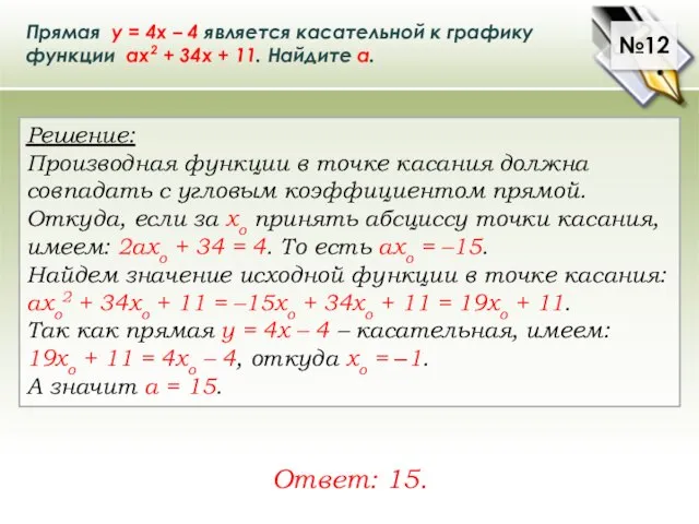 Прямая у = 4х – 4 является касательной к графику функции