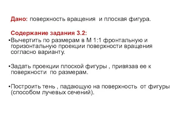 Дано: поверхность вращения и плоская фигура. Содержание задания 3.2: Вычертить по