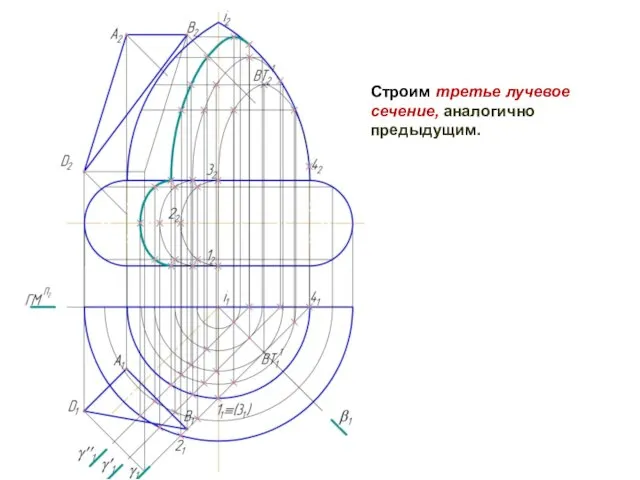 Строим третье лучевое сечение, аналогично предыдущим.