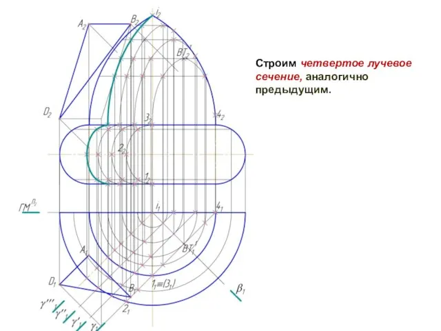 Строим четвертое лучевое сечение, аналогично предыдущим.